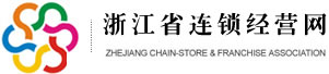 浙江省连锁经营网